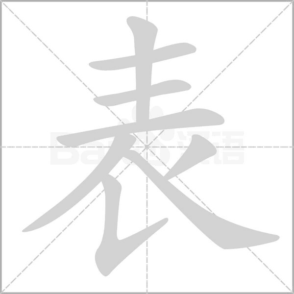表的筆順動(dòng)畫演示
