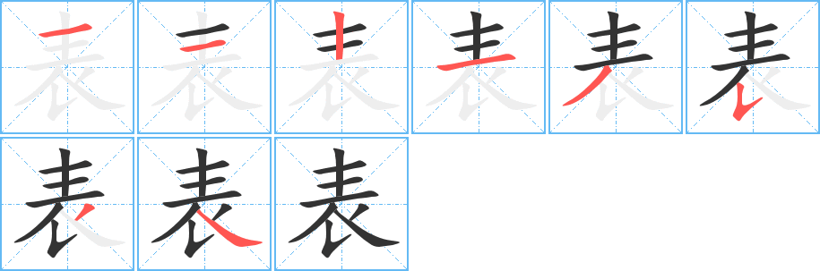 表的筆順?lè)植窖菔?>
					
                    <hr />
                    <h2>表的基本信息</h2>
                    <div   id=