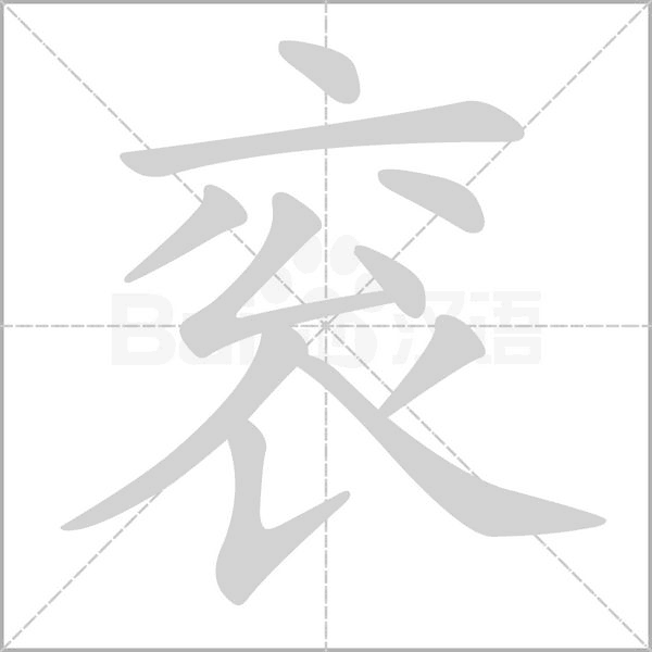 袞的筆順動(dòng)畫演示