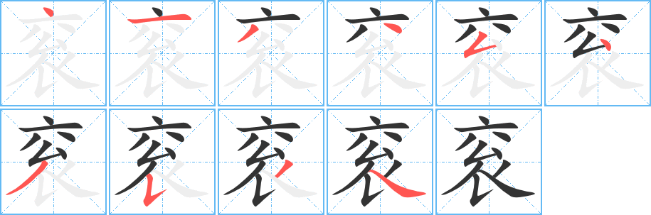 袞的筆順?lè)植窖菔?>
					
                    <hr />
                    <h2>袞的基本信息</h2>
                    <div   id=