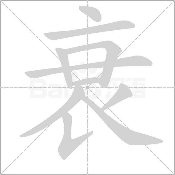 衰的筆順動(dòng)畫演示