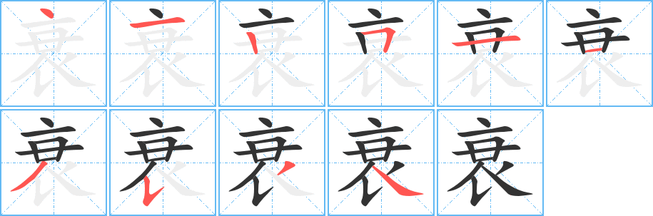 衰的筆順?lè)植窖菔?>
					
                    <hr />
                    <h2>衰的基本信息</h2>
                    <div   id=