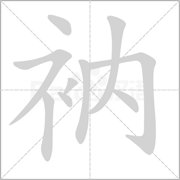 衲的筆順動畫演示