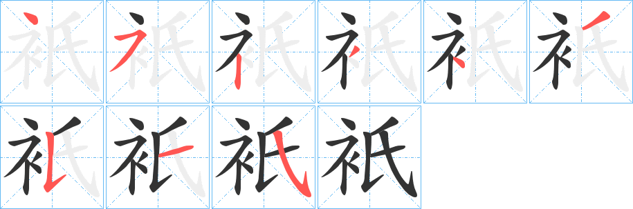 衹的筆順?lè)植窖菔?>
					
                    <hr />
                    <h2>衹的基本信息</h2>
                    <div   id=