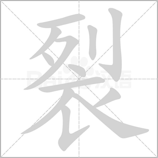 裂的筆順動(dòng)畫演示
