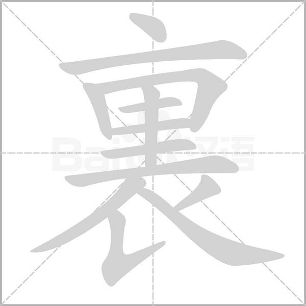 裏的筆順動(dòng)畫演示