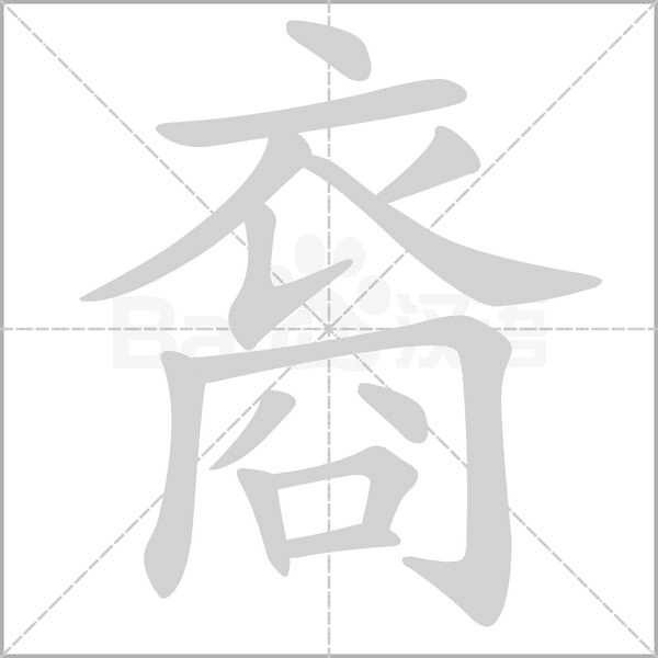 裔的筆順動畫演示