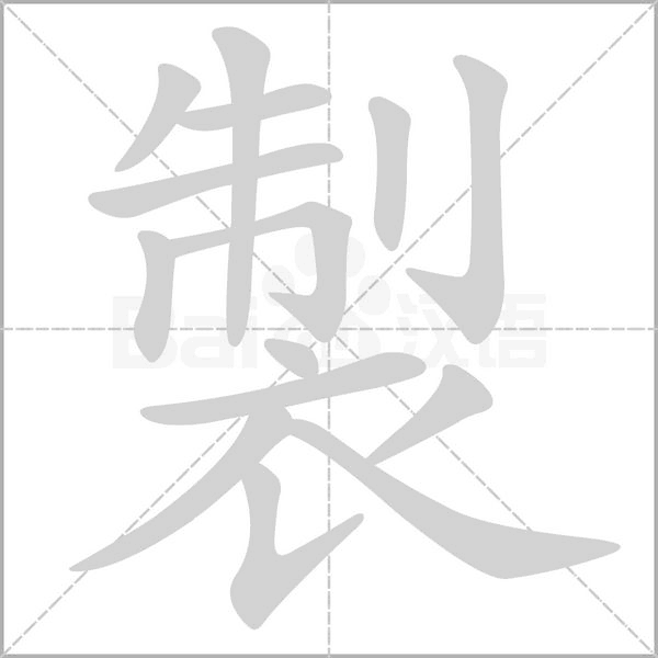 製的筆順動畫演示