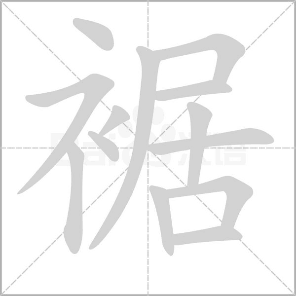 裾的筆順動畫演示