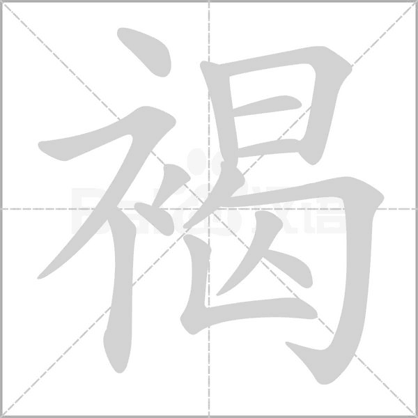 褐的筆順動(dòng)畫(huà)演示