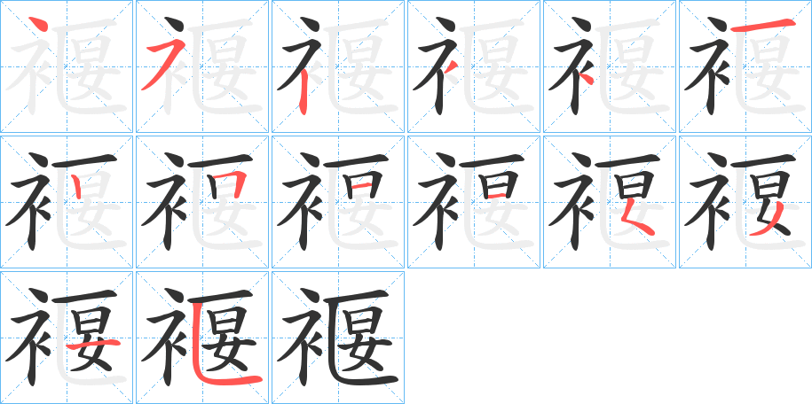 褗的筆順?lè)植窖菔?>
					
                    <hr />
                    <h2>褗的基本信息</h2>
                    <div   id=