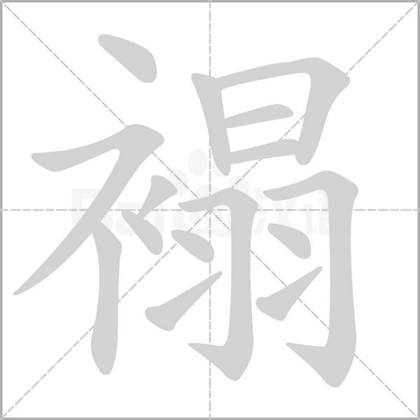 褟的筆順動畫演示