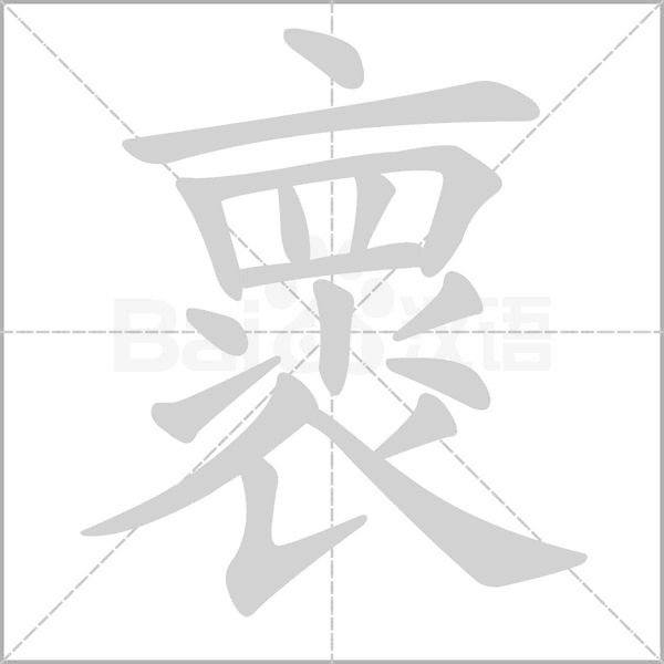 褱的筆順動(dòng)畫(huà)演示