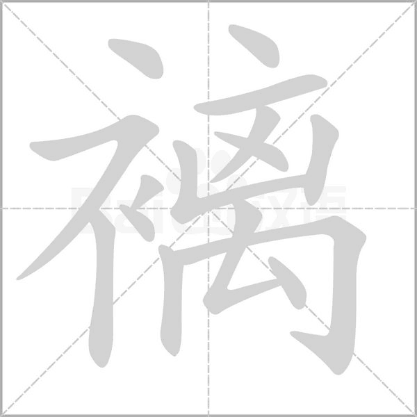 褵的筆順動(dòng)畫(huà)演示