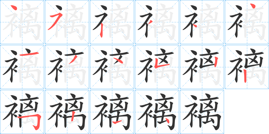 褵的筆順?lè)植窖菔?>
					
                    <hr />
                    <h2>褵的基本信息</h2>
                    <div   id=