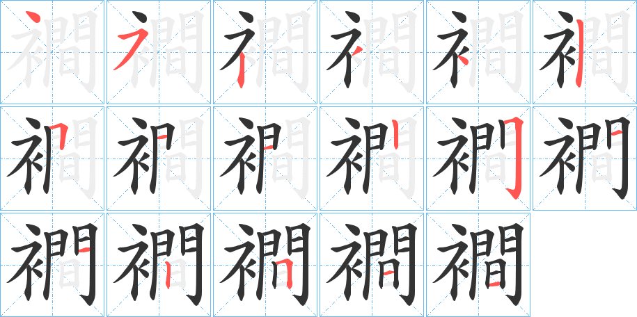 襇的筆順?lè)植窖菔?>
					
                    <hr />
                    <h2>襇的基本信息</h2>
                    <div   id=