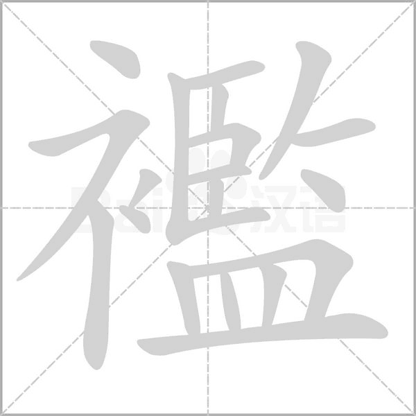 襤的筆順動(dòng)畫演示