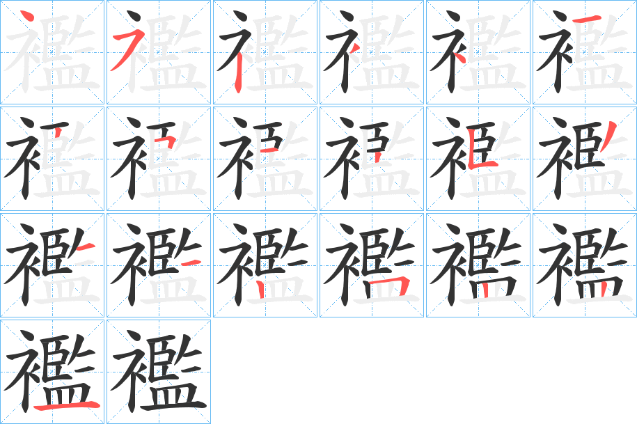 襤的筆順?lè)植窖菔?>
					
                    <hr />
                    <h2>襤的基本信息</h2>
                    <div   id=