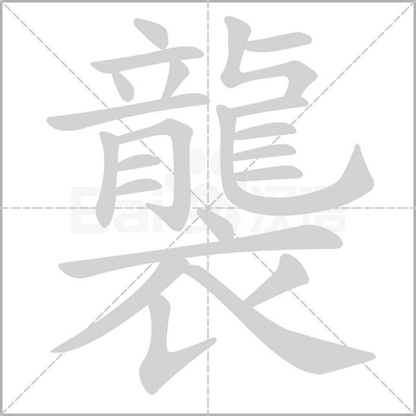 襲的筆順動(dòng)畫演示