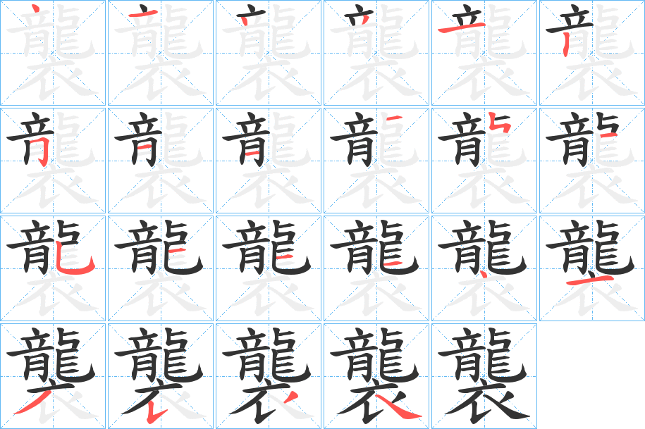 襲的筆順?lè)植窖菔?>
					
                    <hr />
                    <h2>襲的基本信息</h2>
                    <div   id=
