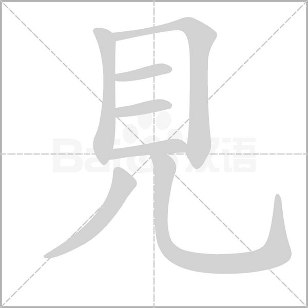 見的筆順動畫演示