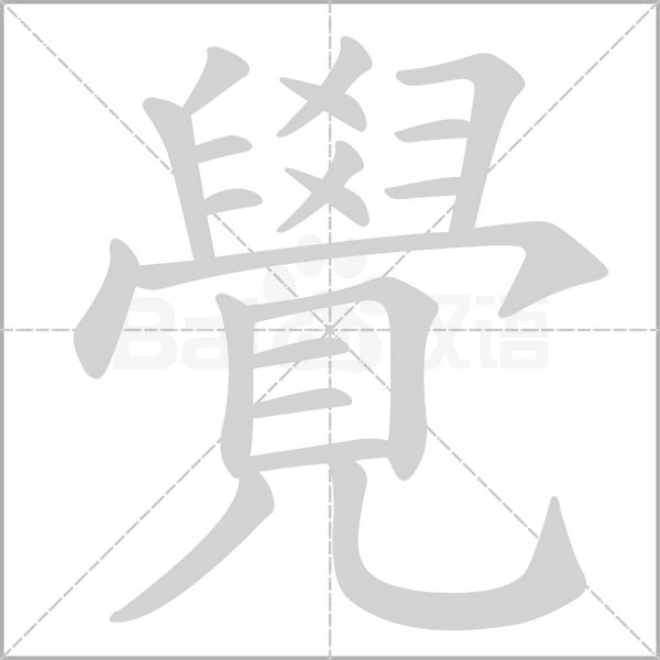 覺的筆順動(dòng)畫演示