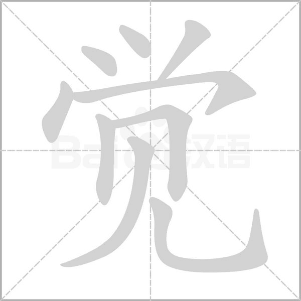 覺的筆順動(dòng)畫演示