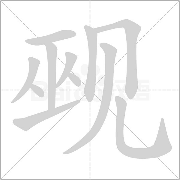 覡的筆順動畫演示