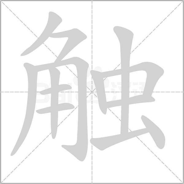 觸的筆順動(dòng)畫(huà)演示