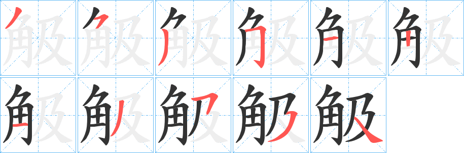 觙的筆順?lè)植窖菔?>
					
                    <hr />
                    <h2>觙的基本信息</h2>
                    <div   id=
