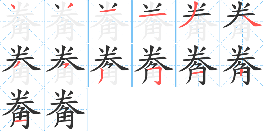 觠的筆順?lè)植窖菔?>
					
                    <hr />
                    <h2>觠的基本信息</h2>
                    <div   id=