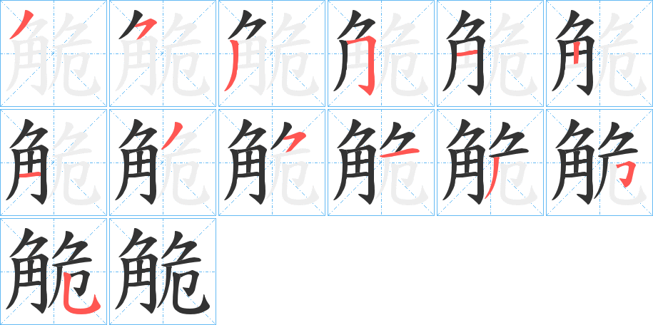 觤的筆順?lè)植窖菔?>
					
                    <hr />
                    <h2>觤的基本信息</h2>
                    <div   id=