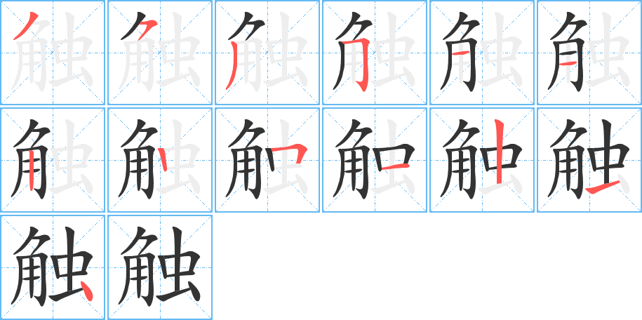 觸的筆順?lè)植窖菔?>
					
                    <hr />
                    <h2>觸的基本信息</h2>
                    <div   id=