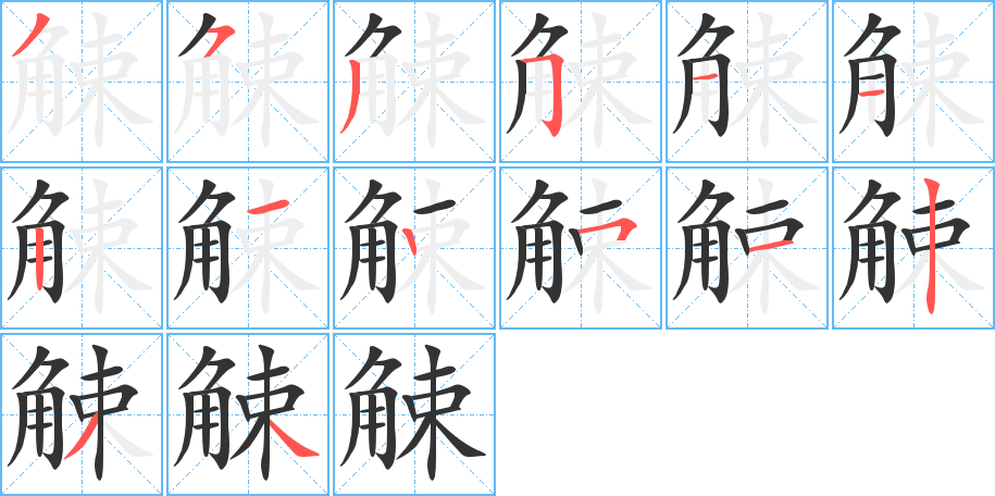 觫的筆順分步演示