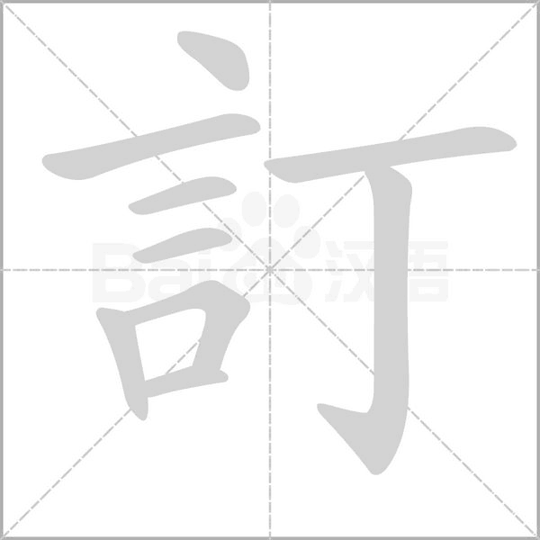 訂的筆順動(dòng)畫(huà)演示