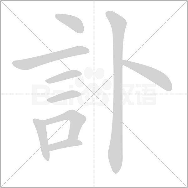 訃的筆順動(dòng)畫演示