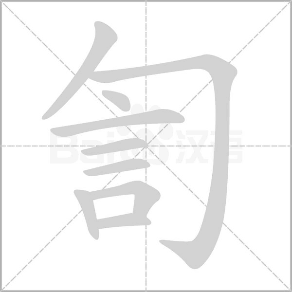 訇的筆順動(dòng)畫(huà)演示