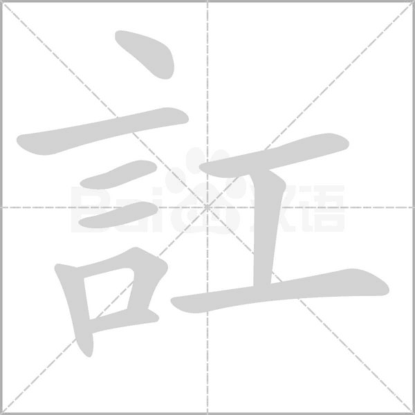 訌的筆順動(dòng)畫演示