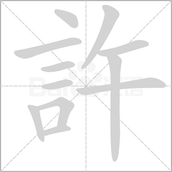 許的筆順動(dòng)畫演示