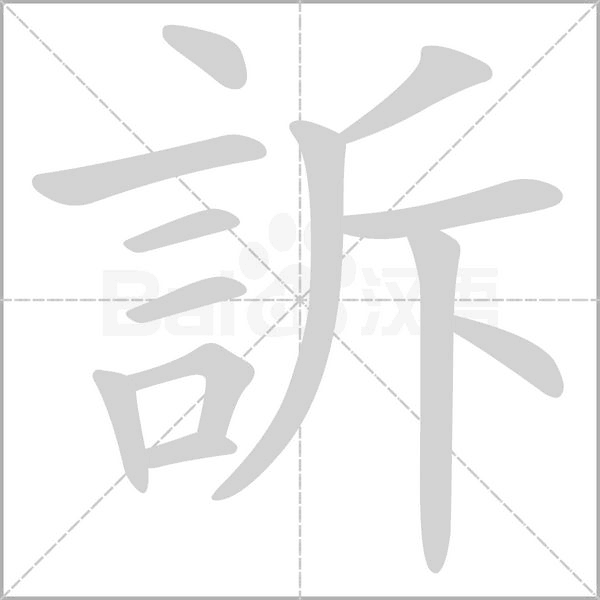 訴的筆順動(dòng)畫(huà)演示