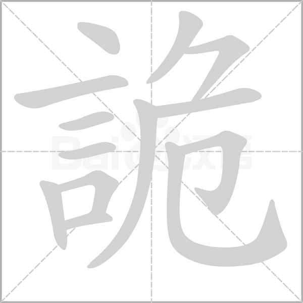 詭的筆順動畫演示