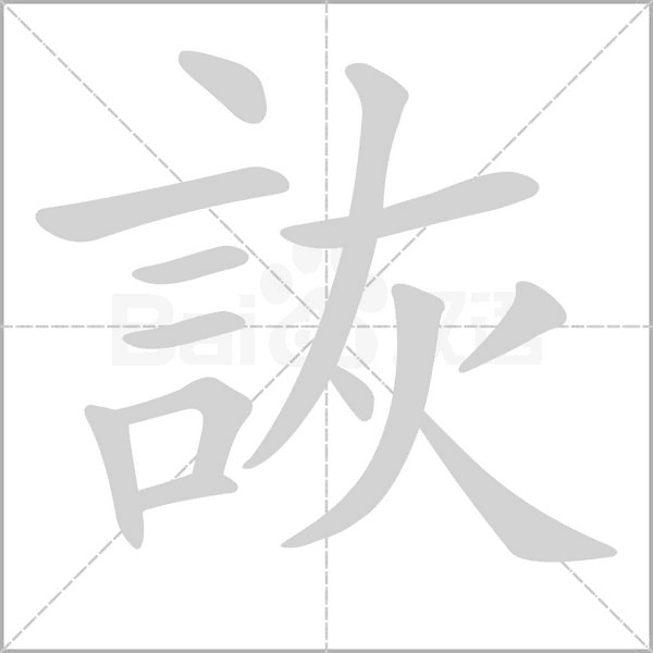 詼的筆順動(dòng)畫(huà)演示