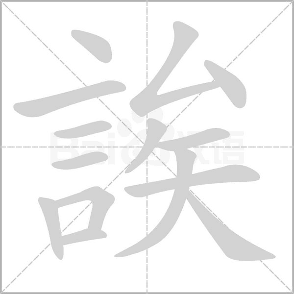 誒的筆順動(dòng)畫(huà)演示