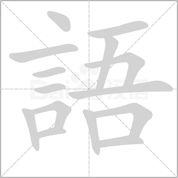 語(yǔ)的筆順動(dòng)畫演示