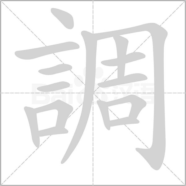 調(diào)的筆順動(dòng)畫演示