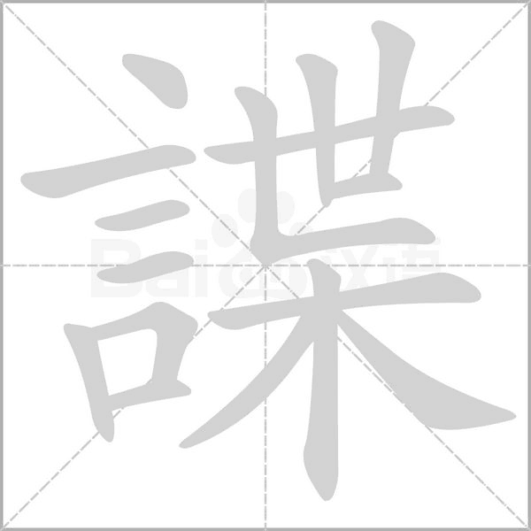 諜的筆順動(dòng)畫演示