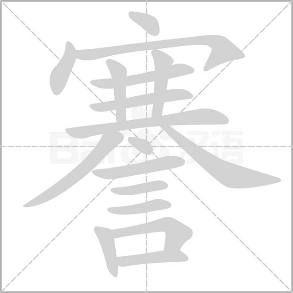 謇的筆順動(dòng)畫演示