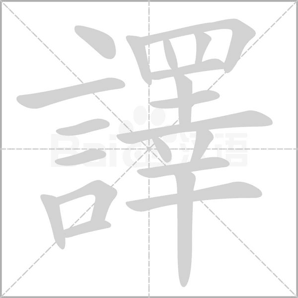 譯的筆順動(dòng)畫演示