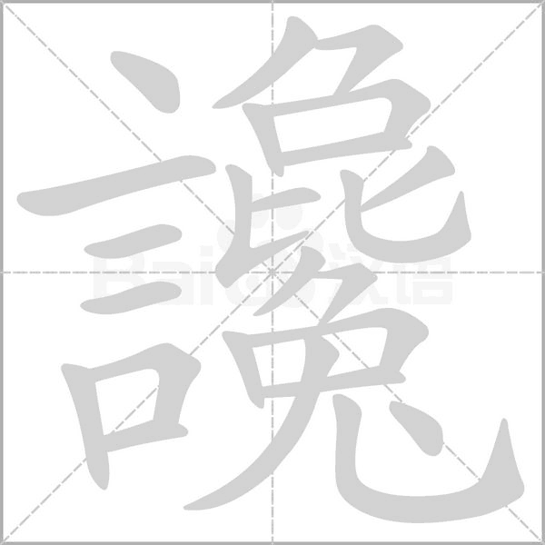 讒的筆順動(dòng)畫演示