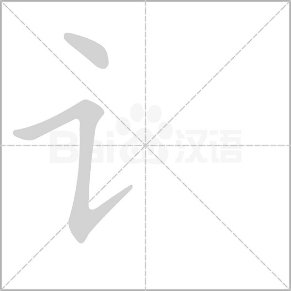讠的筆順動(dòng)畫演示